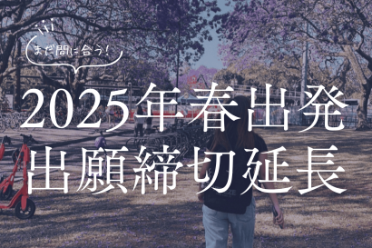 2025年春出発の出願申込締切が延長されました