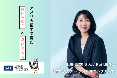 SAF Alumni上野瑠衣さんのインタビュー