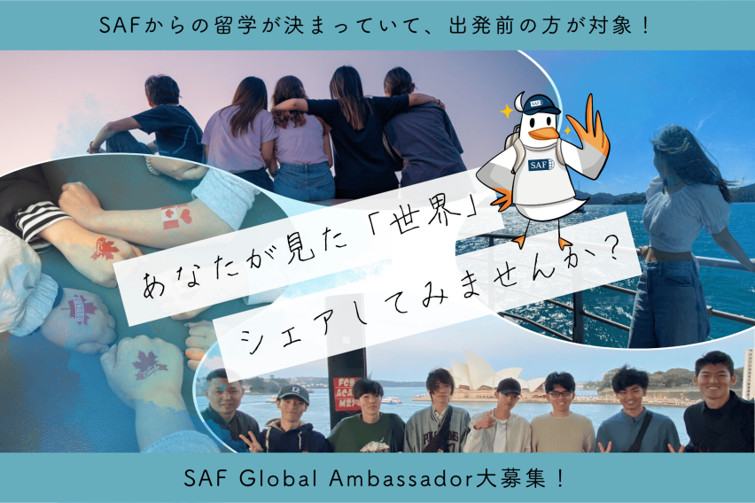 SAF Global Ambassador募集