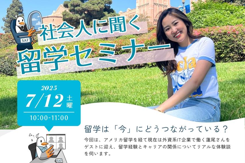 2025/7/12開催、社会人に聞く留学セミナー
