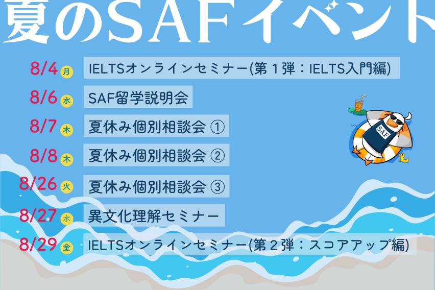2025夏のSAFイベント