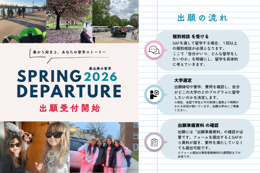 2026年春出発の出願開始