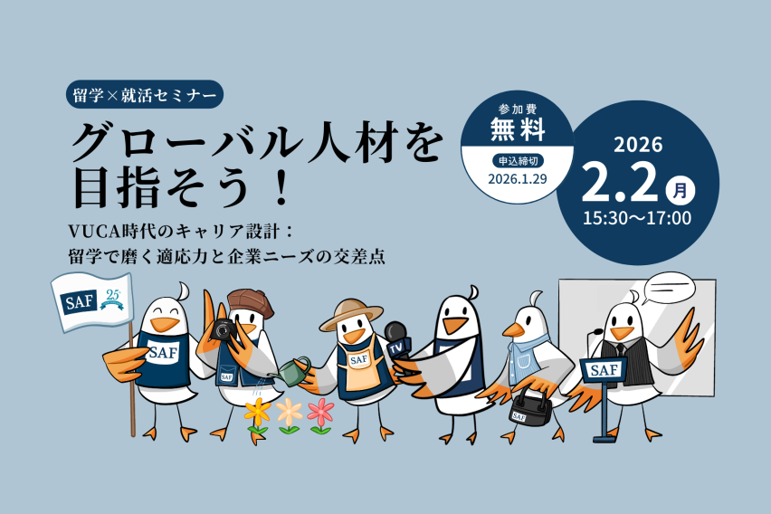 2026年2月2日（月）、留学×就活セミナーを開催します
