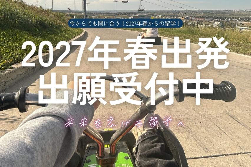 2027年春出発出願受付中