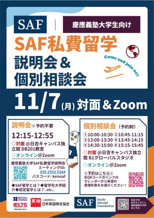 慶應義塾大学SAF私費留学説明会＆個別相談会ポスター