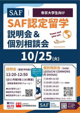 帝京大学 SAF認定留学説明会＆個別相談会ポスター