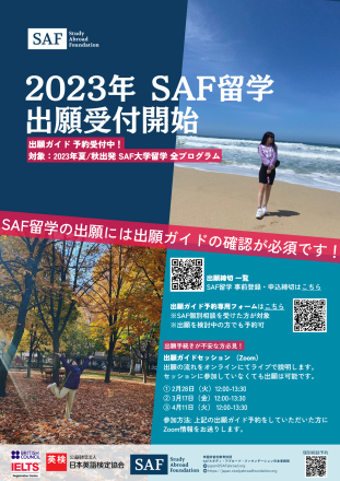 2023年SAF留学夏・秋プログラム出願開始