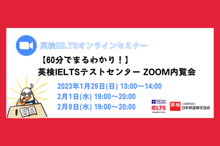 英検IELTSテストセンター ZOOM内覧会