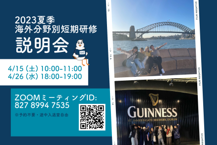 2023年夏季分野別短期研修　説明会