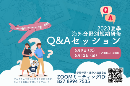 2023年海外で学ぶ分野別短期研修　Q&Aセッション