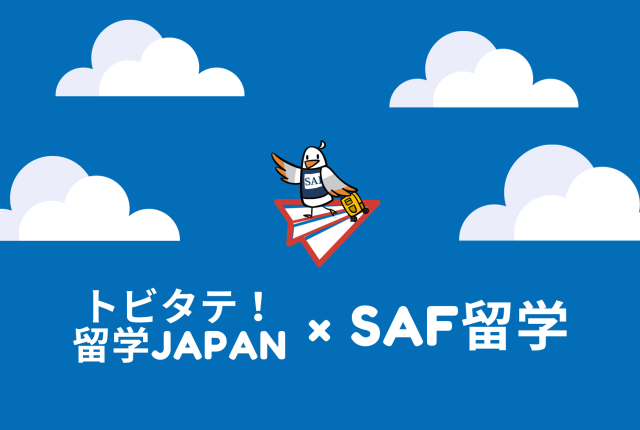 SAF留学を使ってトビタテ！奨学金に応募しよう！