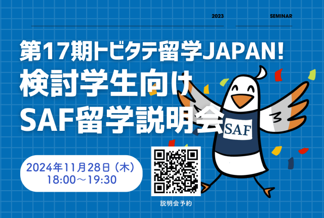 2024年11月28日、トビタテ！留学生向けの説明会を開催します