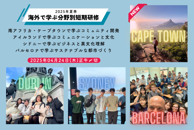 2025年夏季海外で学ぶ分野別短期研修バナー