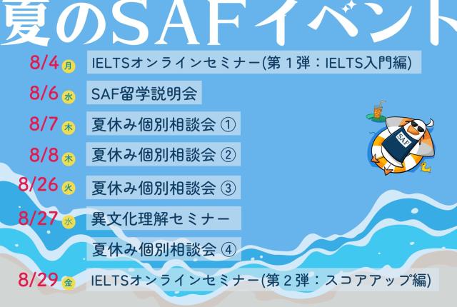2025夏のSAFイベント