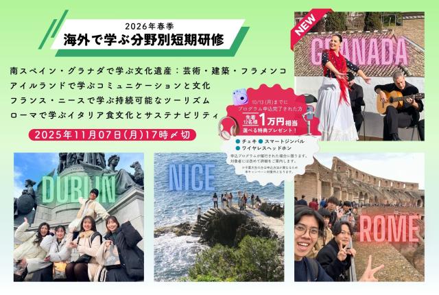 2026年春季「海外で学ぶ分野別短期研修」