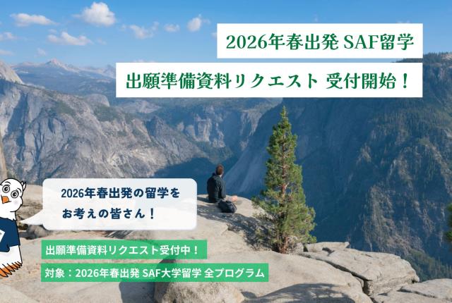 2026年春の留学