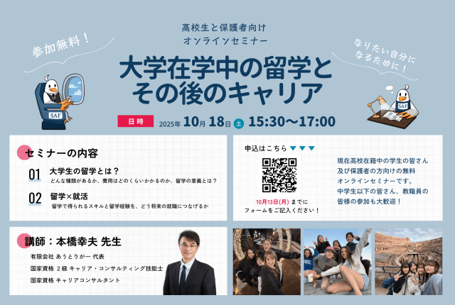 2025/10/18に高校生と保護者を対象としたセミナーを開催！