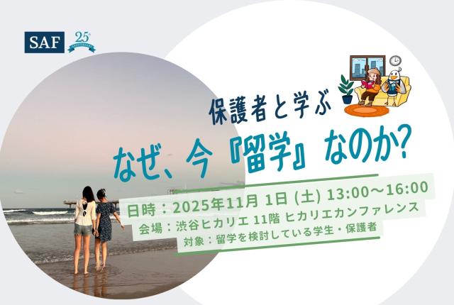 保護者と学ぶ留学セミナー開催