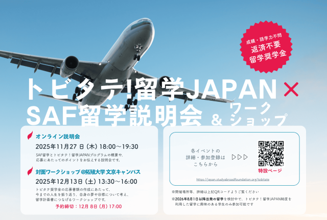 2025年トビタテ！奨学金説明会とWS開催のお知らせ
