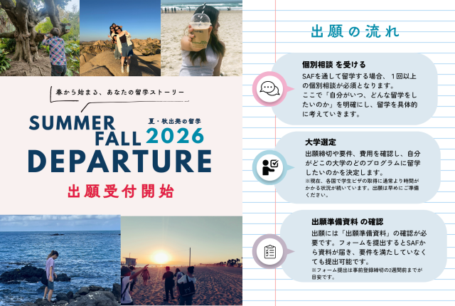 2026年夏・秋出発