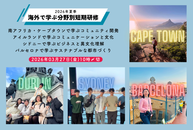 2026年夏季「海外で学ぶ分野別短期研修」