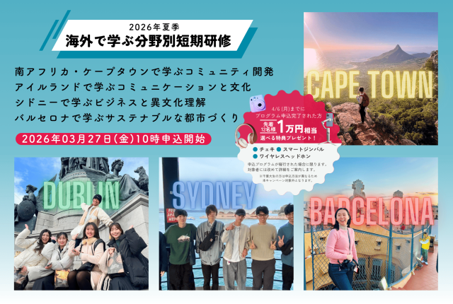 2026年夏季「海外で学ぶ分野別短期研修」