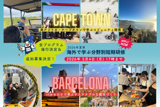 2026年夏季分野別短期研修追加募集のお知らせ