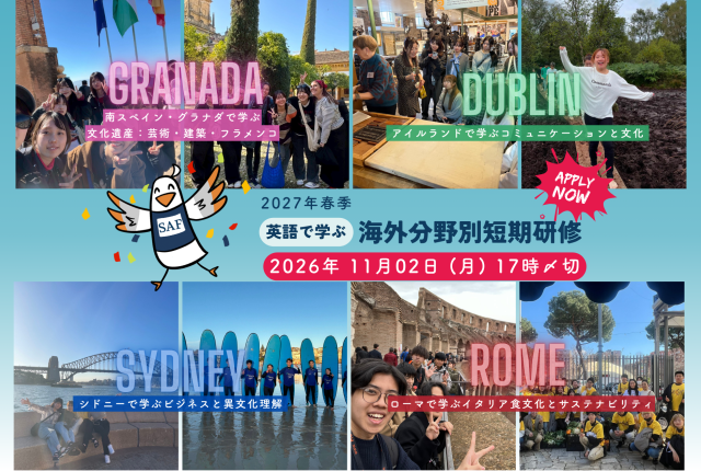 2027年春季海外分野別短期研修募集開始