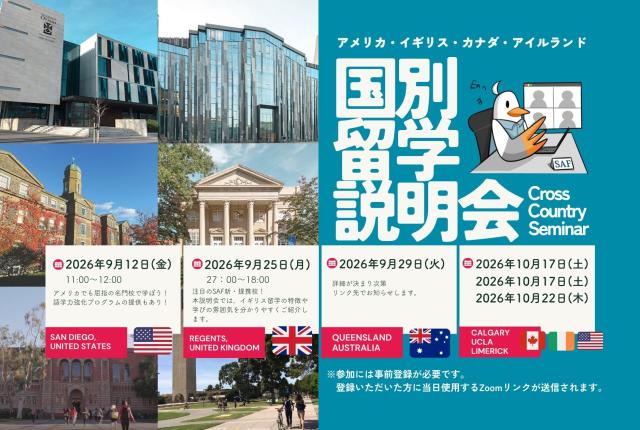 国別留学先説明会