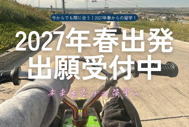 2027年春出発出願受付中