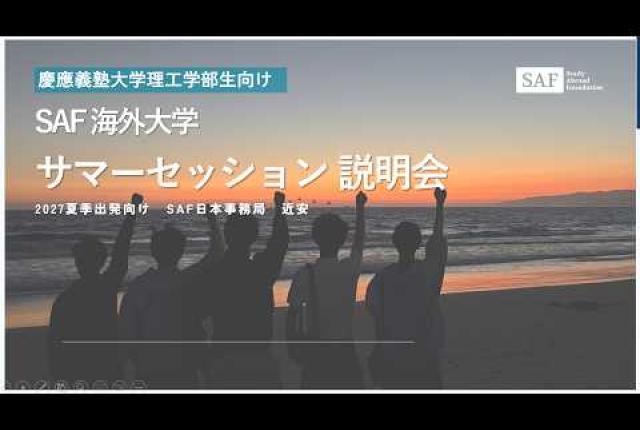 【慶應義塾大学理工学部】2027夏季サマーセッション説明動画【SAF留学】