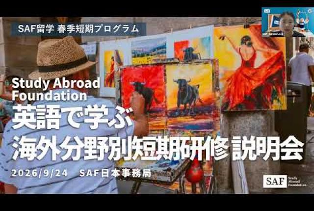 【SAF】2027年春季 SAF分野別短期研修説明会（2026/9/24実施）