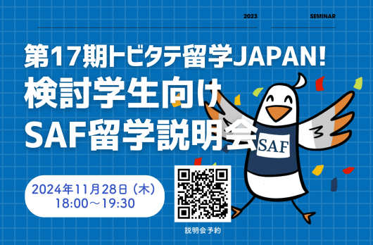 2024年11月28日、トビタテ！留学生向けの説明会を開催します