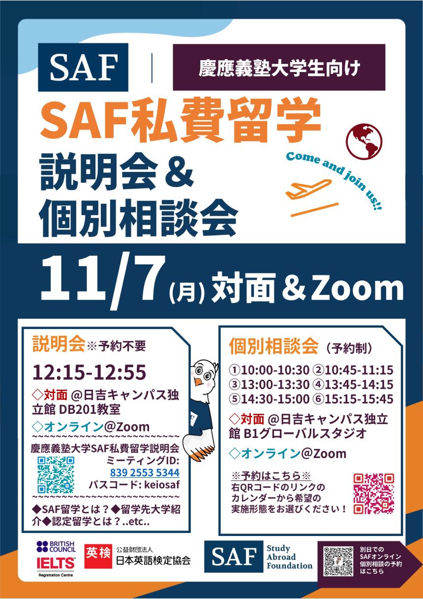 慶應義塾大学SAF私費留学説明会＆個別相談会ポスター