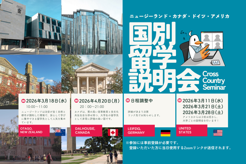 2026年国別留学説明会開催のお知らせ