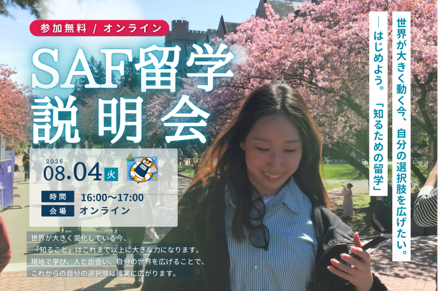2027年春出発の留学向けオンライン説明会