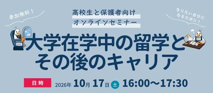 20251018_高校生と保護者向けオンラインセミナー