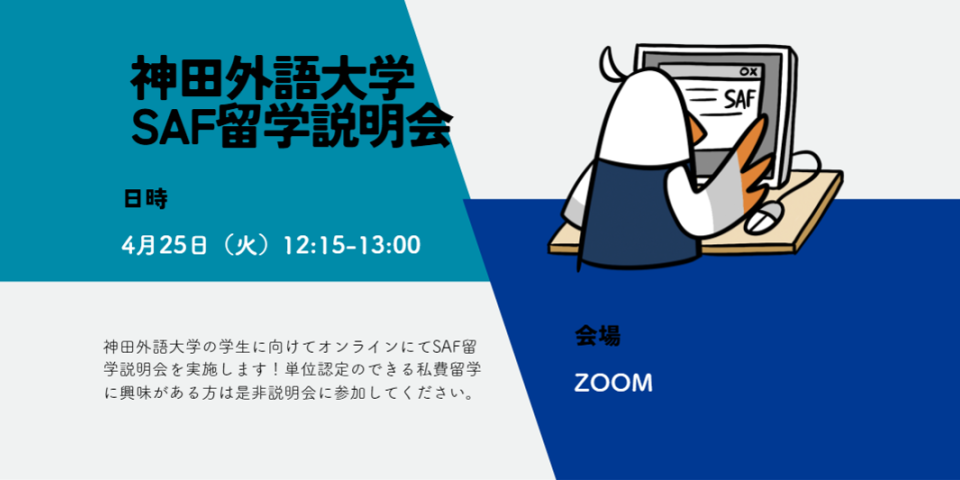 神田外語大学でオンライン説明会を行います！