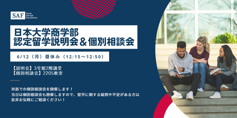 日本大学商学部で説明会を開催します！