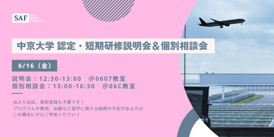 中京大学で説明会と個別相談会を開催します！