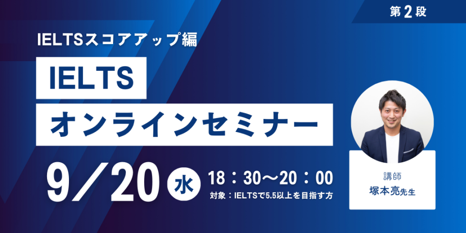 IELTSオンラインセミナー第2弾のお知らせ