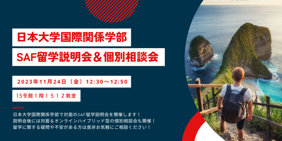 2023年11月24日（金）、日本大学国際関係学部で対面のSAF留学説明会を開催します