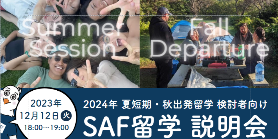 2023年12月12日に秋出発・夏短期留学検討者向けのSAF留学説明会を開催します