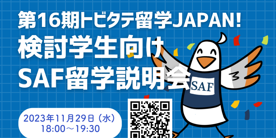 トビタテ！留学JAPAN検討学生向け説明会を開催！