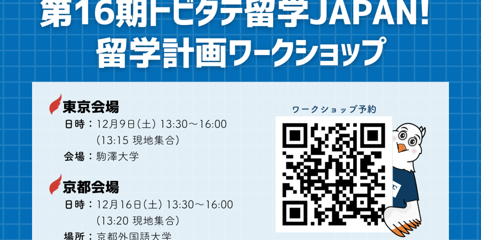 トビタテ！留学JAPAN検討学生向けワークショップを開催！