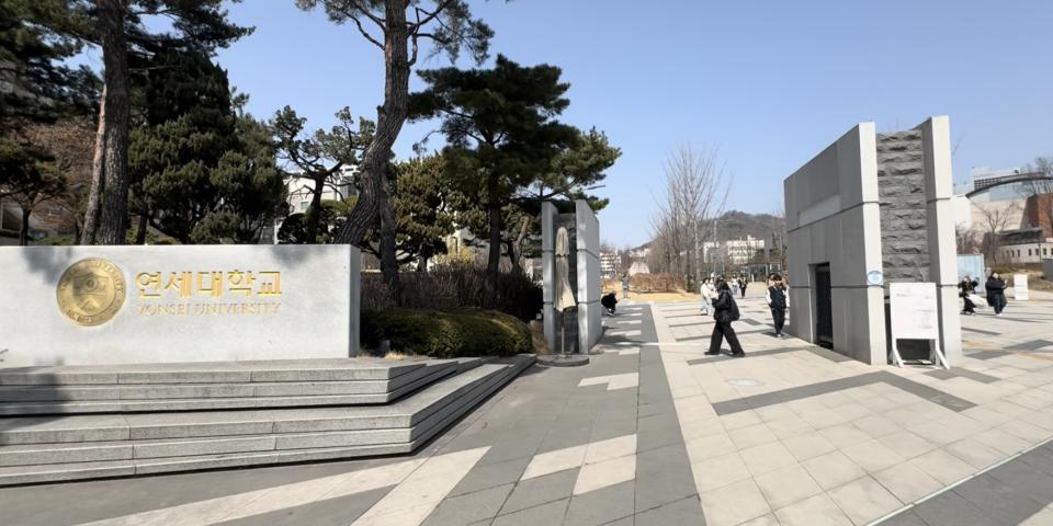 延世大学の正面