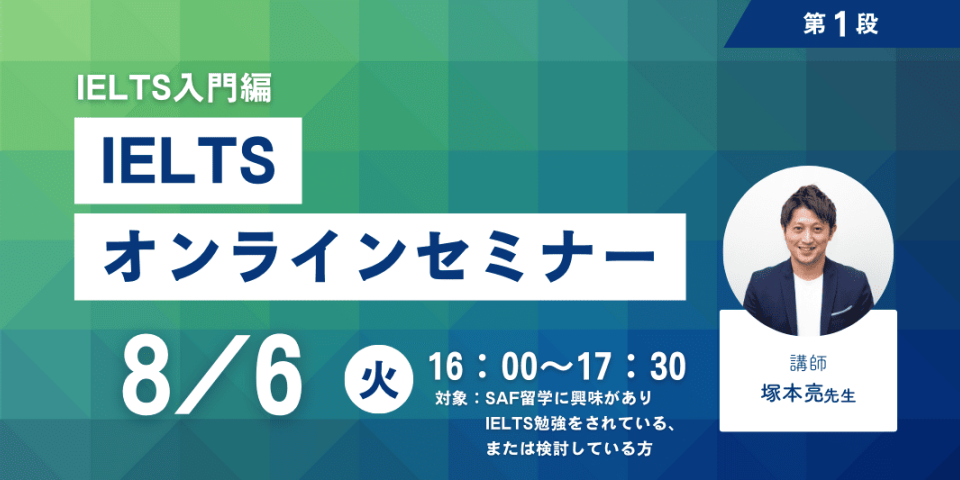 2024年8月6日にIELTSセミナーを開催します