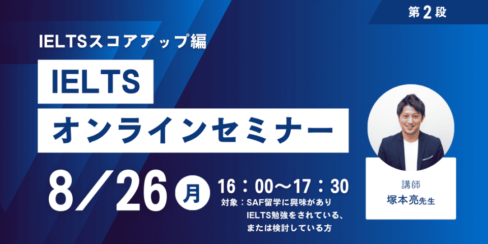 2024年8月26日にIELTSセミナーを開催します