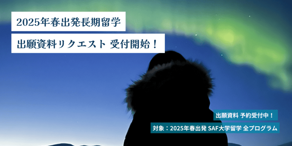 2025年春出発 出願資料の予約開始