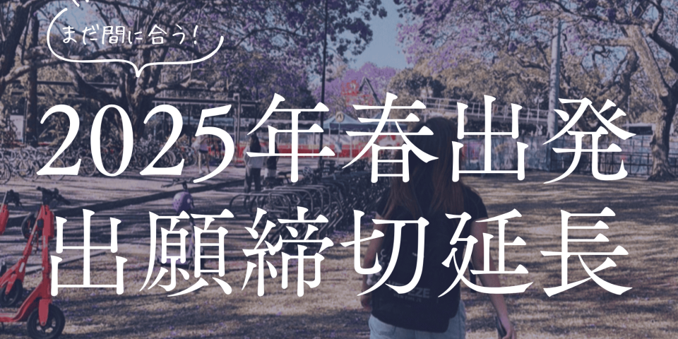2025年春出発の出願申込締切が延長されました